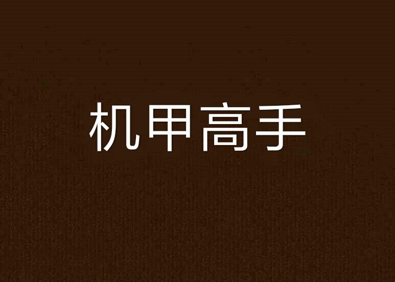 機甲高手 機甲高手