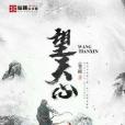 望天心 望天心