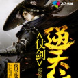 仗劍逆天行 仗劍逆天行