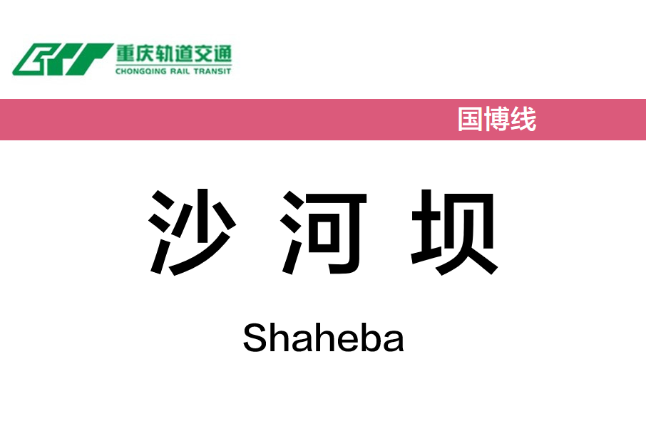 沙河壩站 沙河壩站