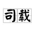 司載 司載