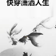 快穿瀟灑人生 快穿瀟灑人生
