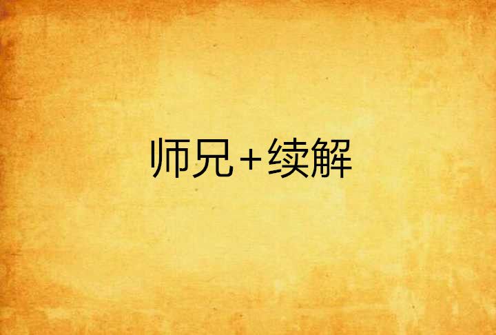 師兄+續解 師兄+續解