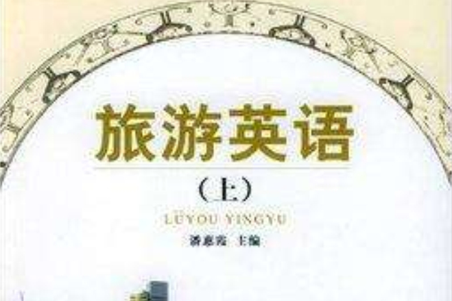旅遊英語(2004年旅遊教育出版社出版的圖書) 旅遊英語(2004年旅遊教育出版社出版的圖書)