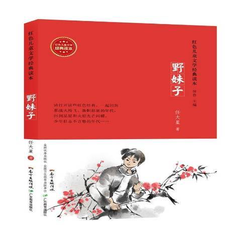 野妹子(2015年廣東教育出版社出版的圖書) 野妹子(2015年廣東教育出版社出版的圖書)