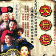 大柵欄(傅清生執導電視劇)