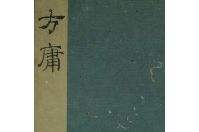類聚方庸 類聚方庸