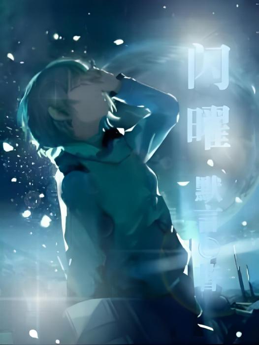 閃曜 閃曜