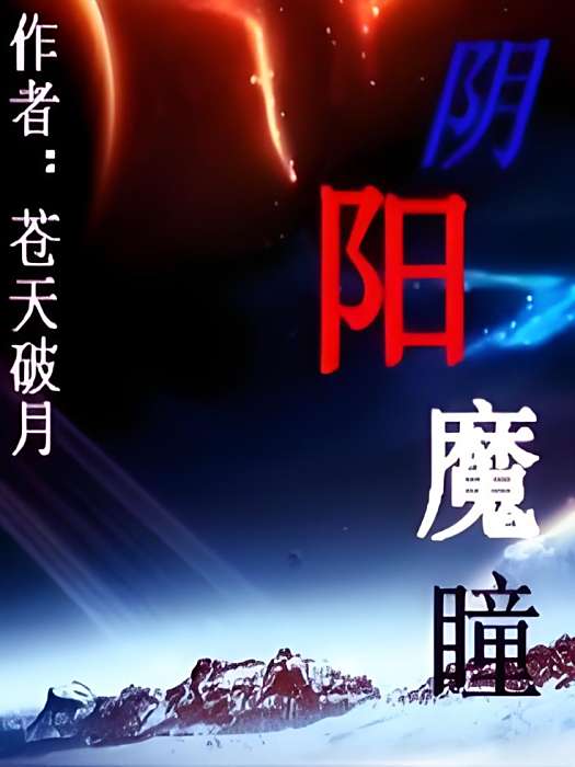 陰陽魔瞳