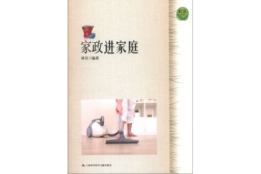 家政進家庭 家政進家庭