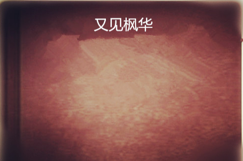 又見楓華 又見楓華