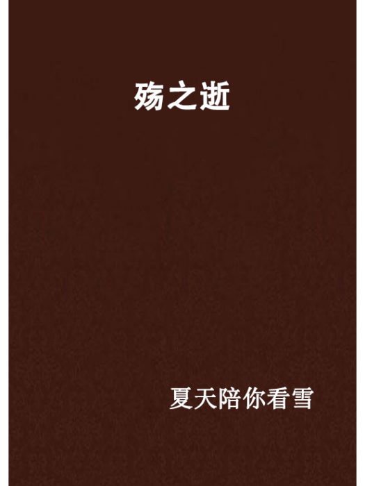 殤之逝