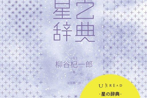星之辭典 星之辭典