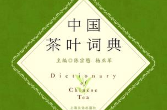 中國茶葉詞典