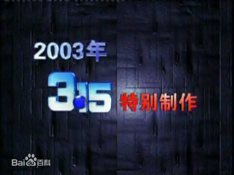 2003年中央電視台3·15晚會
