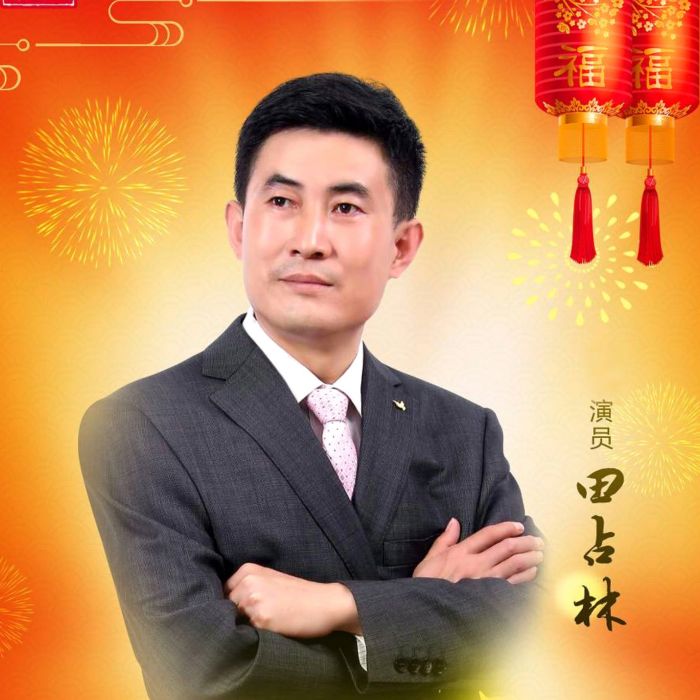 田占林 田占林