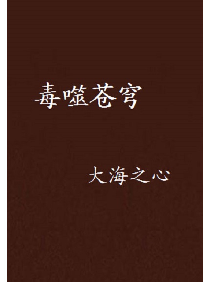 毒噬蒼穹 毒噬蒼穹