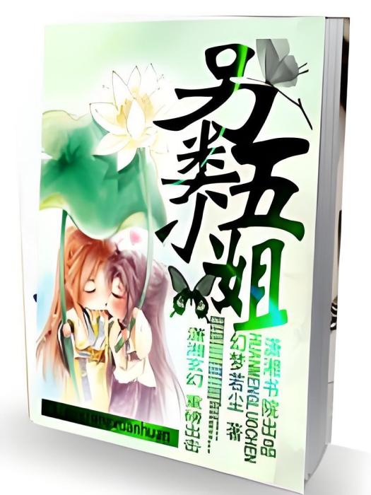 另類五小姐 另類五小姐