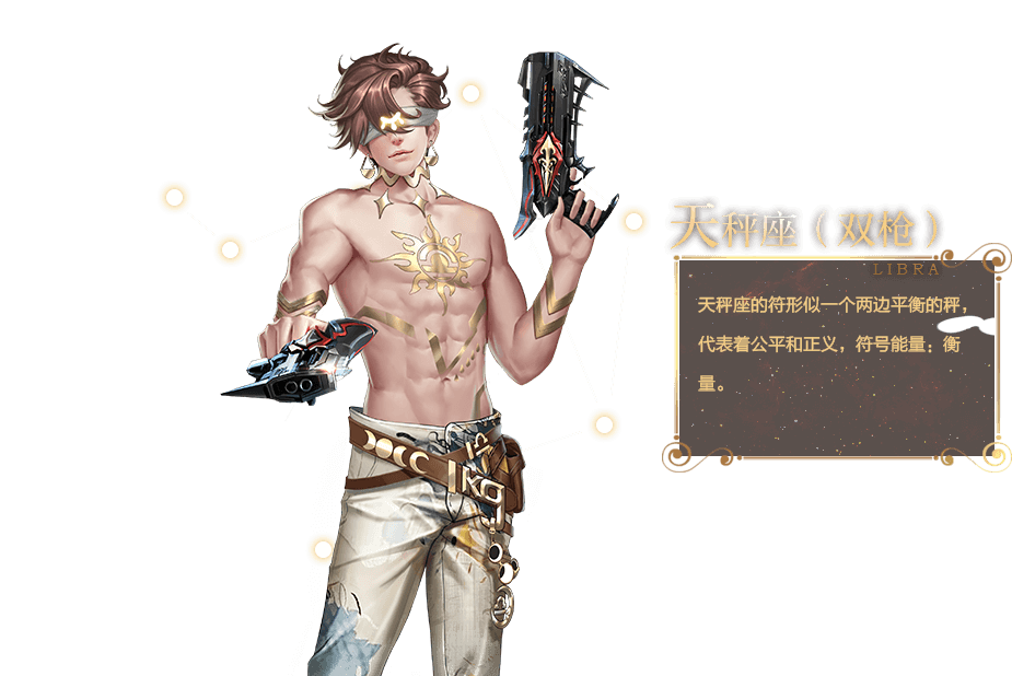 天秤座(網遊《槍神紀》皮膚) 天秤座(網遊《槍神紀》皮膚)