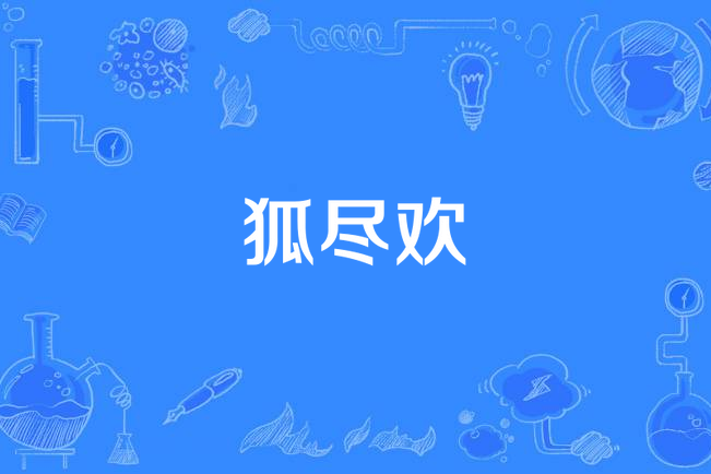 狐盡歡 狐盡歡