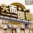 可知我依然等 可知我依然等
