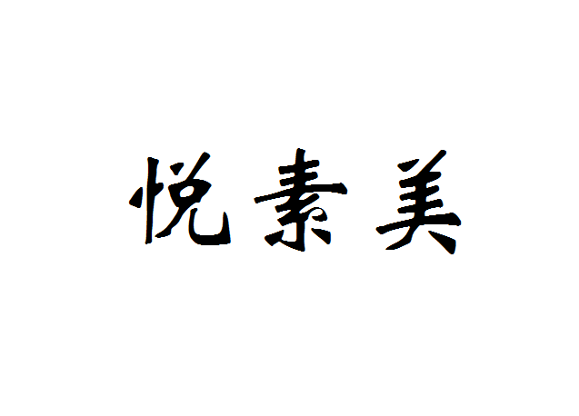 悅素美 悅素美
