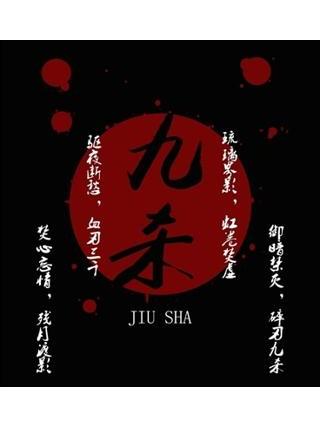 九殺(我不要金幣創作的同人小說) 九殺(我不要金幣創作的同人小說)