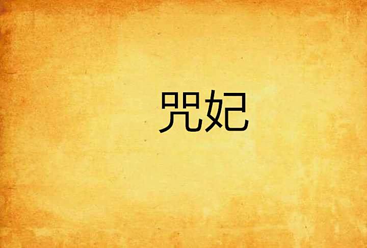 咒妃(白衣明鏡創作的網路小說) 咒妃(白衣明鏡創作的網路小說)