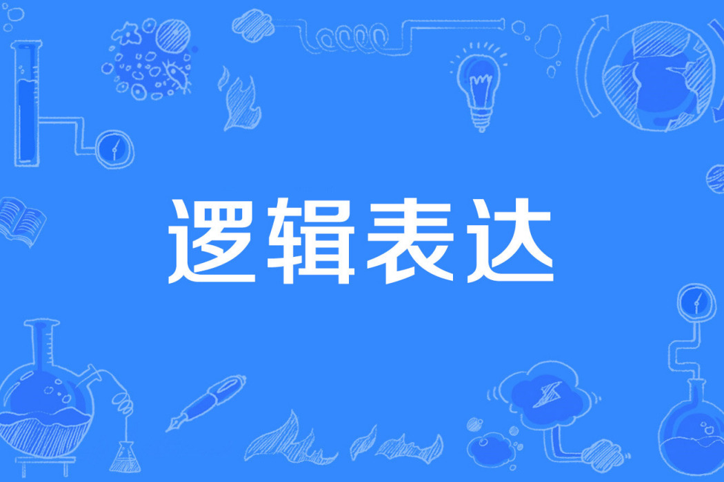 邏輯表達 邏輯表達