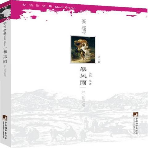 暴風雨(2011年中央編譯出版社出版的圖書) 暴風雨(2011年中央編譯出版社出版的圖書)