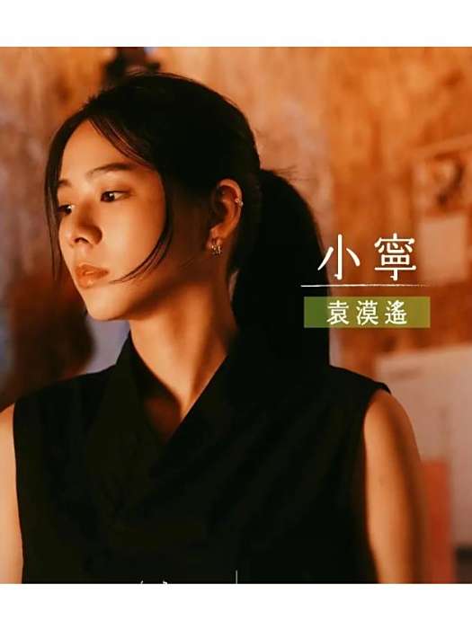 小寧(《第一次遇見花香的那刻2》中的女性角色) 小寧(《第一次遇見花香的那刻2》中的女性角色)