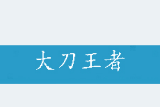 大刀王者 大刀王者