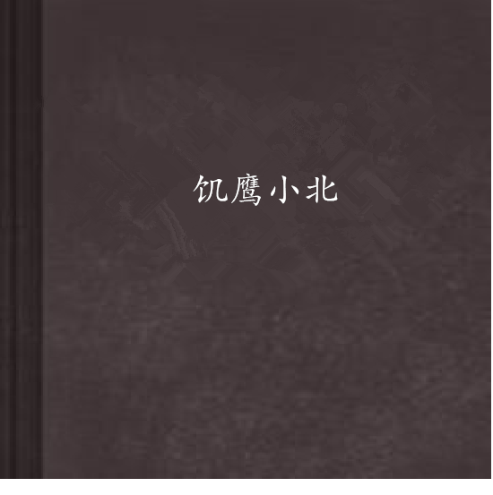 飢鷹小北