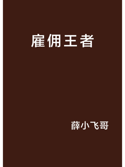 僱傭王者 僱傭王者
