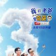 我的老爸是奇葩(虎父犬子)