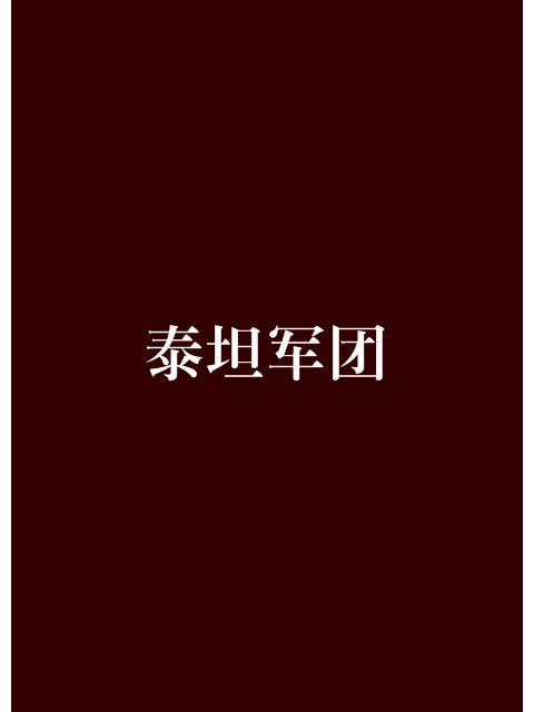 泰坦軍團(徙徒路歌創作的網路小說)