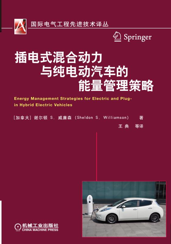 插電式混合動力與純電動汽車的能量管理策略