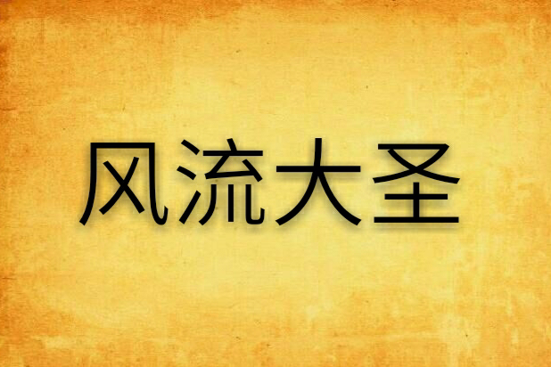 風流大聖 風流大聖