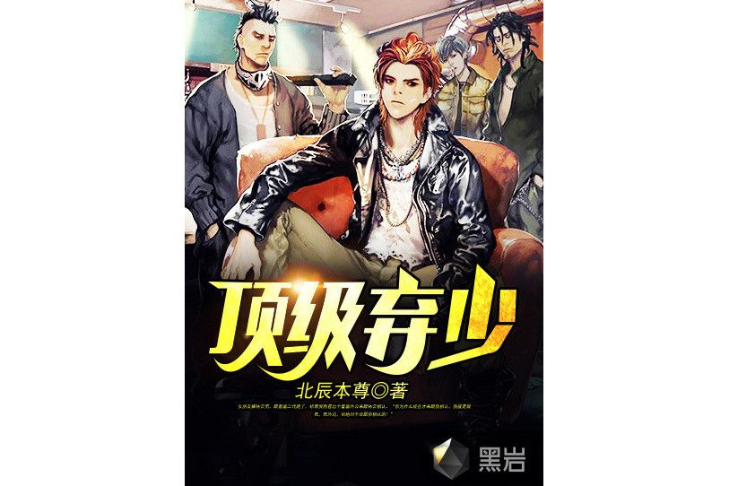 頂級棄少 頂級棄少