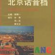 北京話音檔