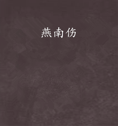 燕南傷 燕南傷