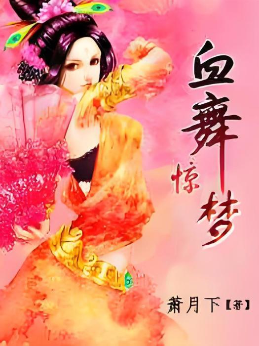 血舞驚夢 血舞驚夢