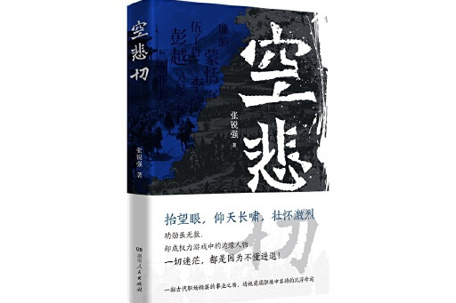 空悲切(2025年湖南人民出版社出版的圖書)