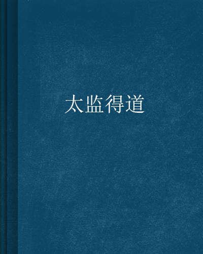 太監得道 太監得道
