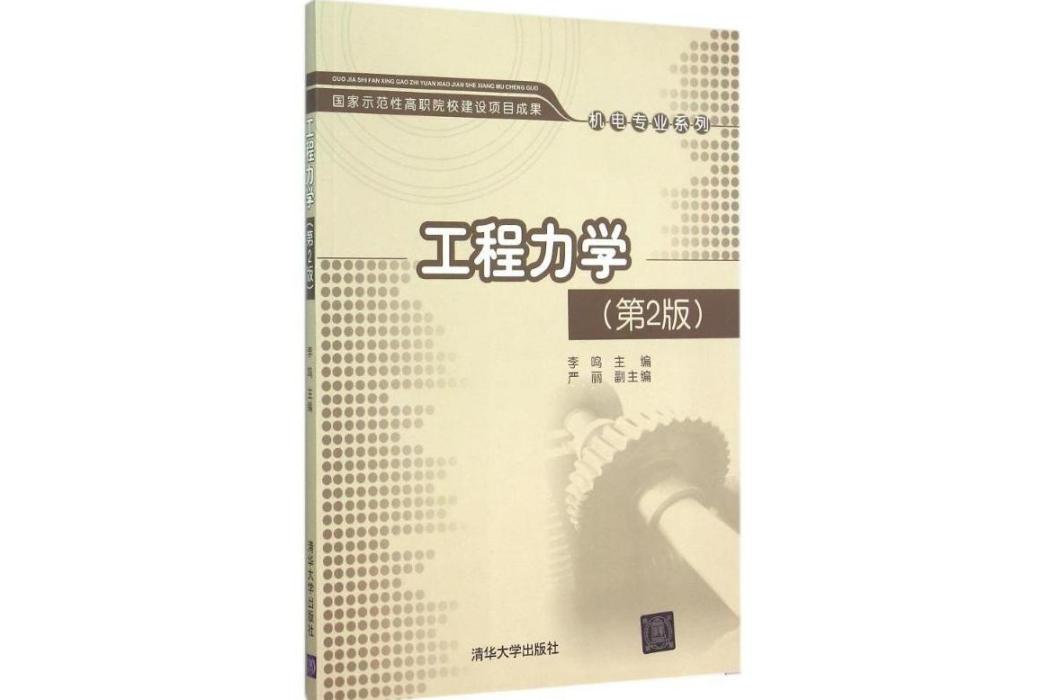 工程力學(2015年清華大學出版社出版的圖書) 工程力學(2015年清華大學出版社出版的圖書)