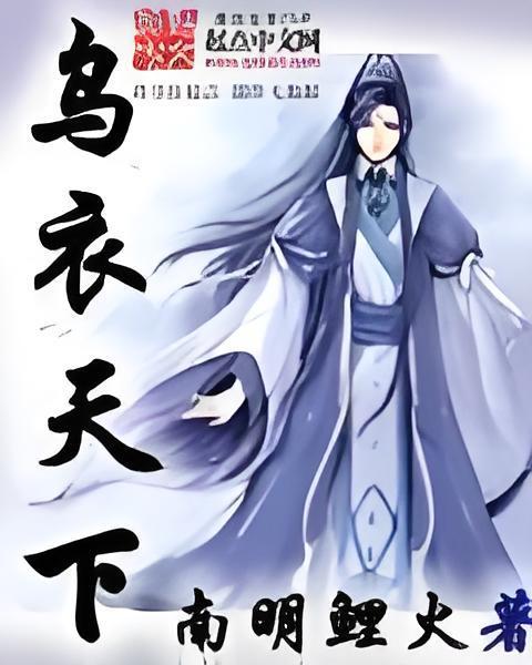 烏衣天下 烏衣天下