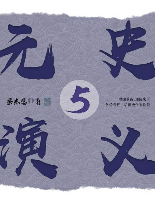 元史演義5 元史演義5