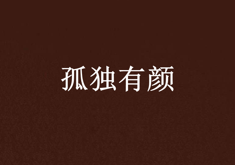 孤獨有顏 孤獨有顏