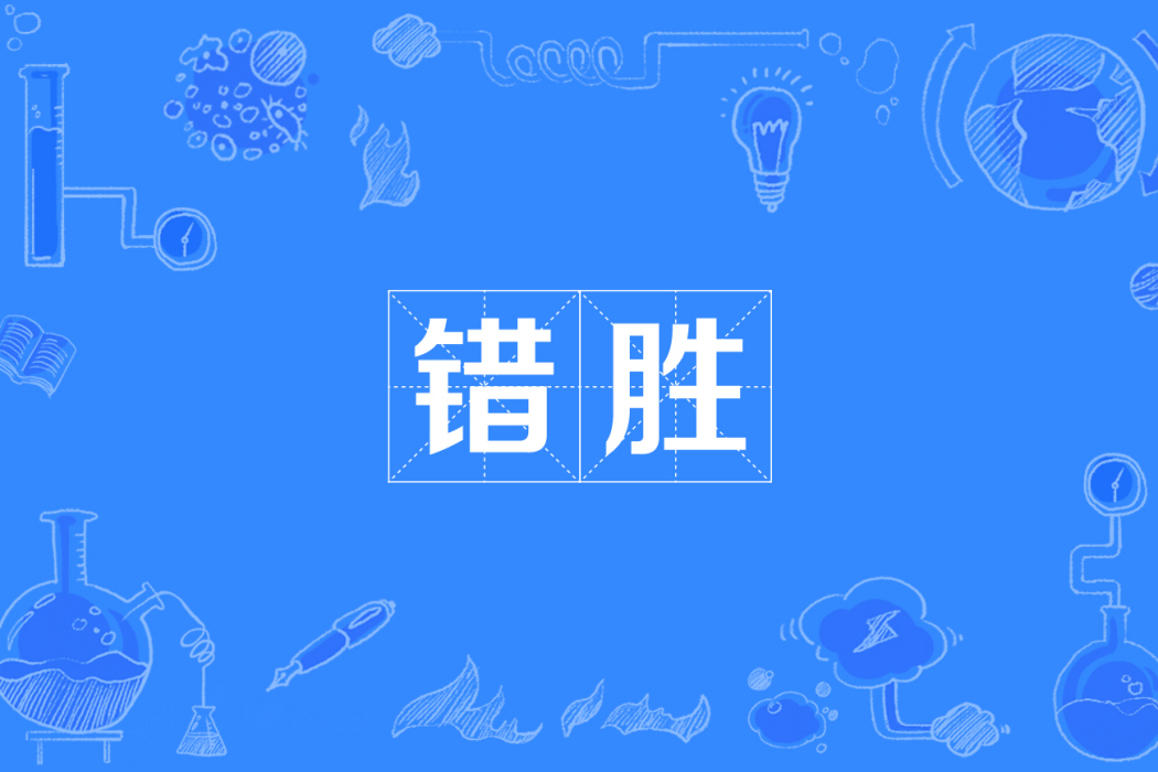 錯勝 錯勝