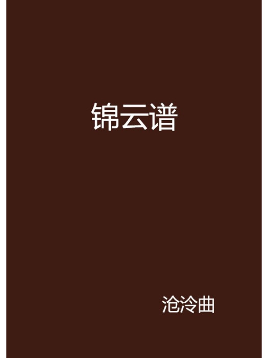 錦雲譜 錦雲譜